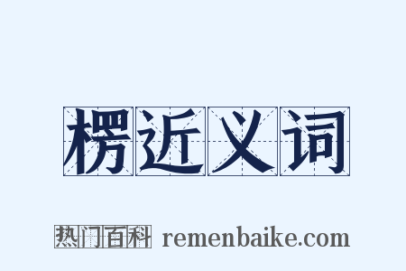 楞近义词是什么意思的图片